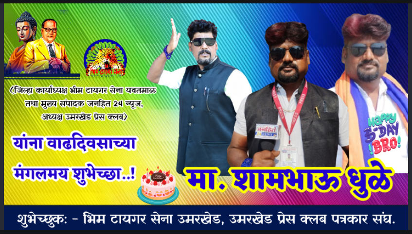 शामभाऊ धुळे हे आंबेडकर चळवळ आणि अन्याय अत्याचाराला वाचा फोडणारा रिअल भीमटायगर