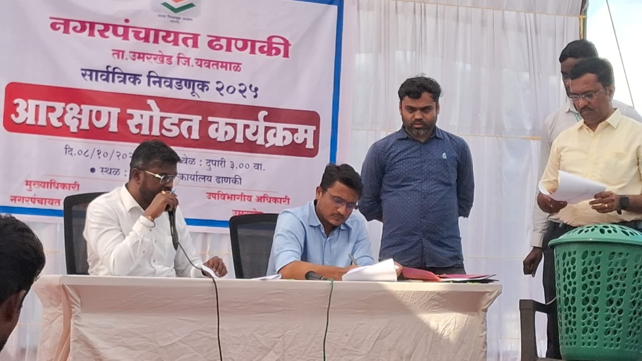 वर्षांची प्रतीक्षा आणि उत्सुकता संपली; ढाणकीत महिला राज