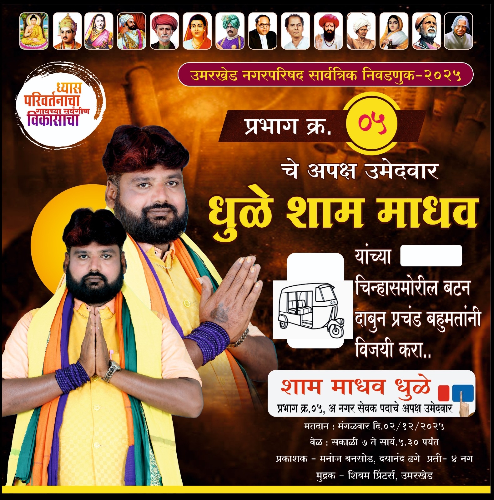 उमरखेड नगरपरिषद निवडणूक प्रभाग क्रमांक 5 मधून अपक्ष उमेदवार शामभाऊ धुळे यांच्या प्रचाराला झुंझावात सुरुवात