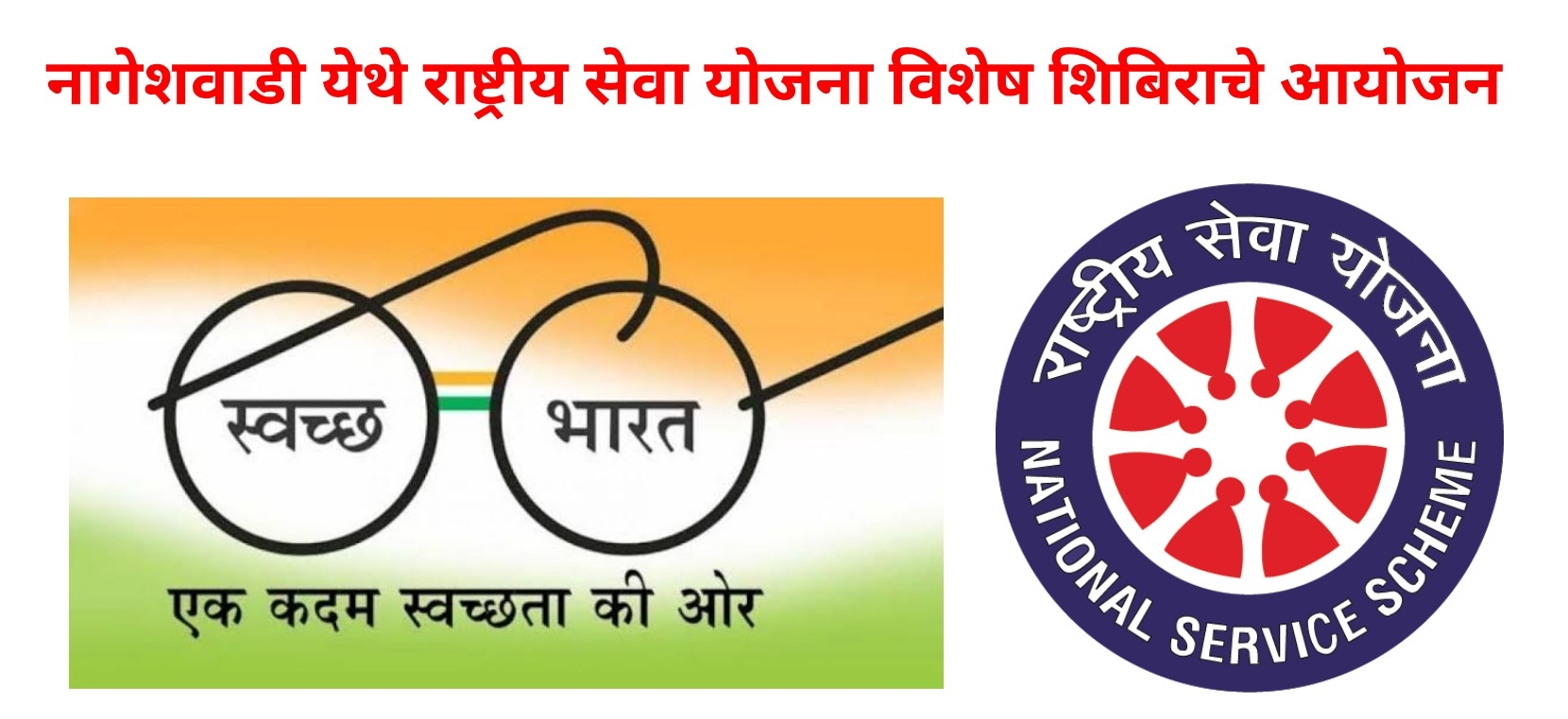 नागेशवाडी येथे राष्ट्रीय सेवा योजना विशेष शिबिराचे आयोजन