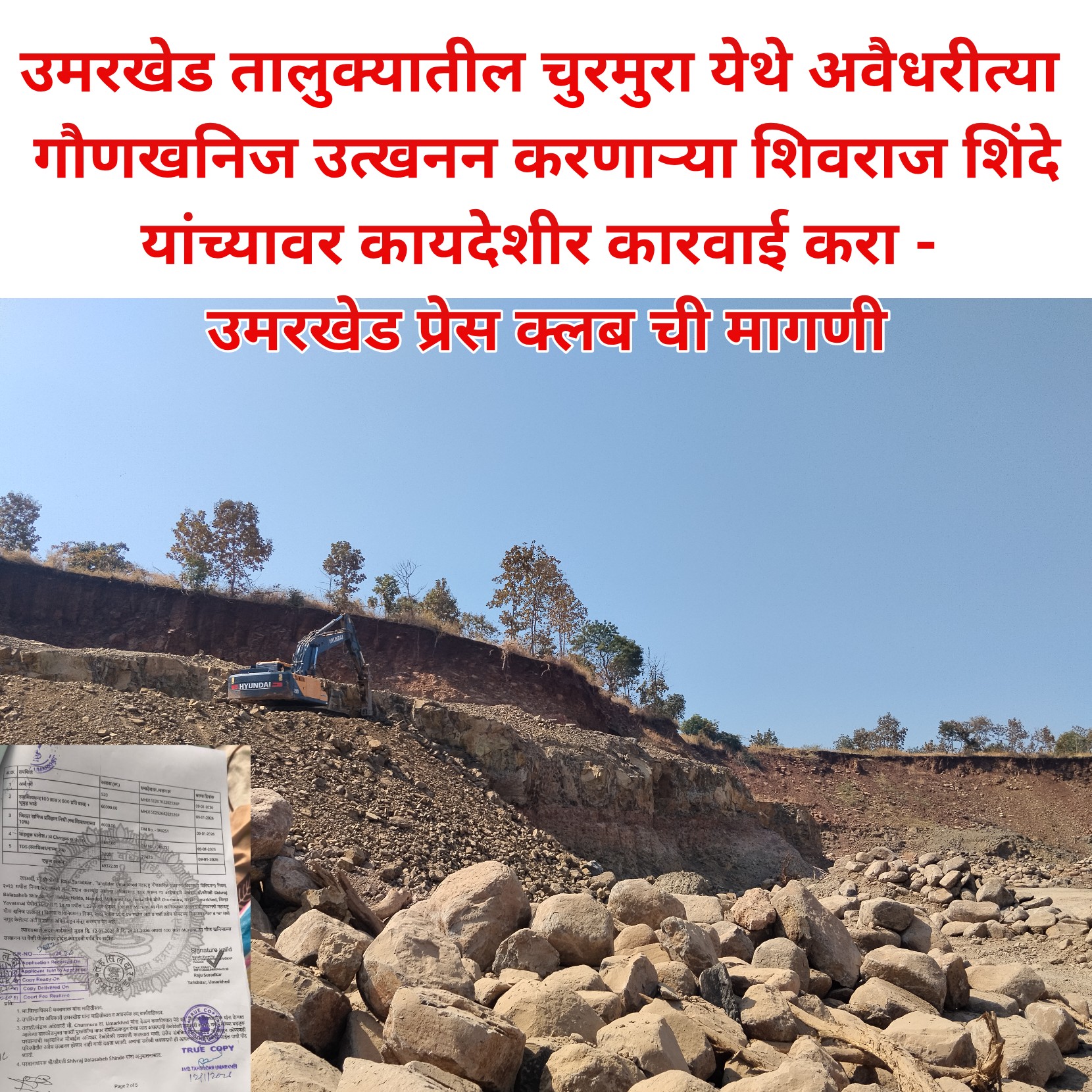 चुरमुरा परिसरात क्षमतेपेक्षा जास्त गौण खनिजाचे उत्खनन करणाऱ्या शिवराज शिंदे यांच्यावर चौकशी करून दंडात्मक कारवाई करा - उमरखेड प्रेस क्लब ची मागणी