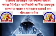 उमरखेड शहरातील सेवा कॅम्पुटर येथे सामाजिक, राजकीय ऑनलाईन परवानगीच्या नावावर ज्यादा जर आकारून नागरिकांची आर्थिक लूट करीत आहे - भीम टायगर सेना