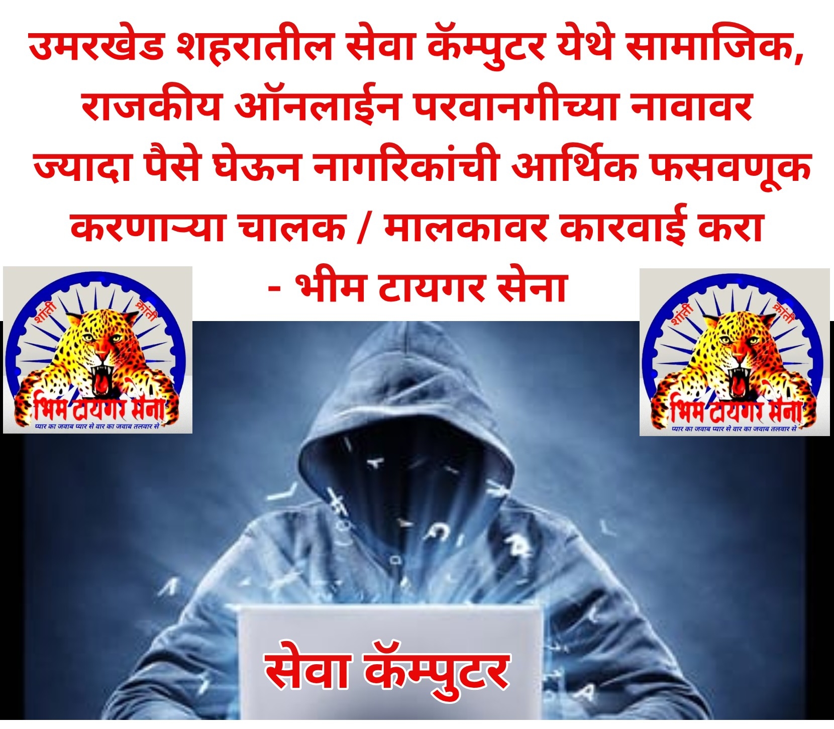 उमरखेड शहरातील सेवा कॅम्पुटर येथे सामाजिक, राजकीय ऑनलाईन परवानगीच्या नावावर ज्यादा जर आकारून नागरिकांची आर्थिक लूट करीत आहे - भीम टायगर सेना