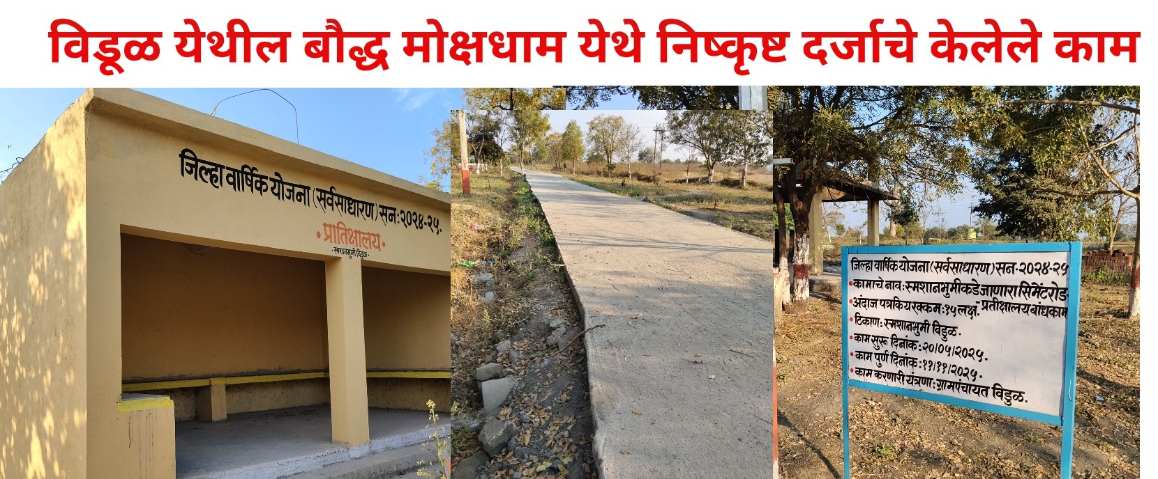 विडुळ येथील मोक्षधाम विकासकामात लाखो रुपयांच्या निधीचा अपहारकरणाऱ्या ठेकेदारावर फौजदारी गुन्हे दाखल करा!