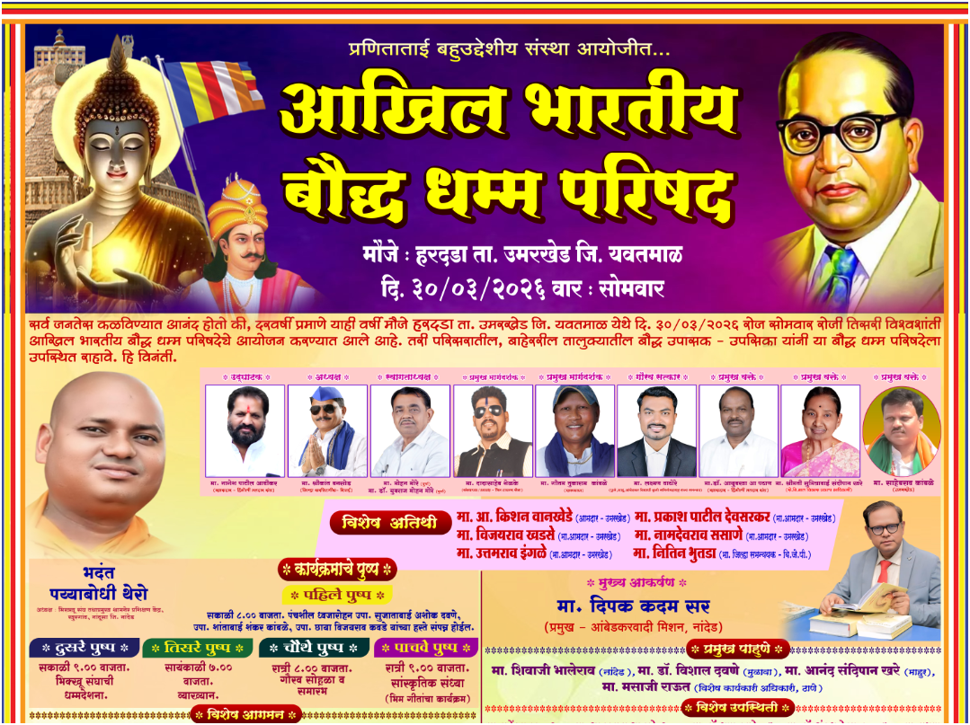 उमरखेड तालुक्यातील हरदडा येथे 3 री अखिल भारतीय बौद्ध धम्म परिषदेचे आयोजन