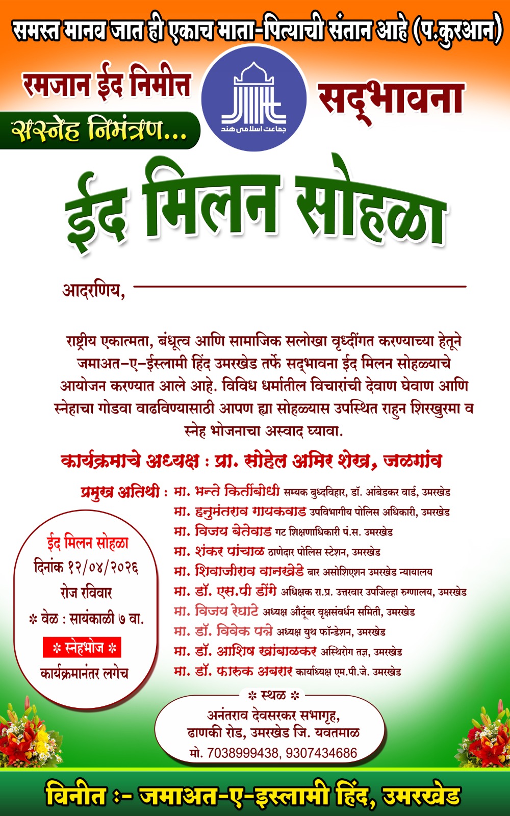 जमाअत ए इस्लामी हिंद चे आज (12 एप्रील) ला सद्भावना ईद मिलन