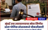 पोलिस स्टेशनला बोलावण्यासाठी समन्ससोबत आता तक्रारीची प्रत देणे पोलिसांना बंधनकारक..!