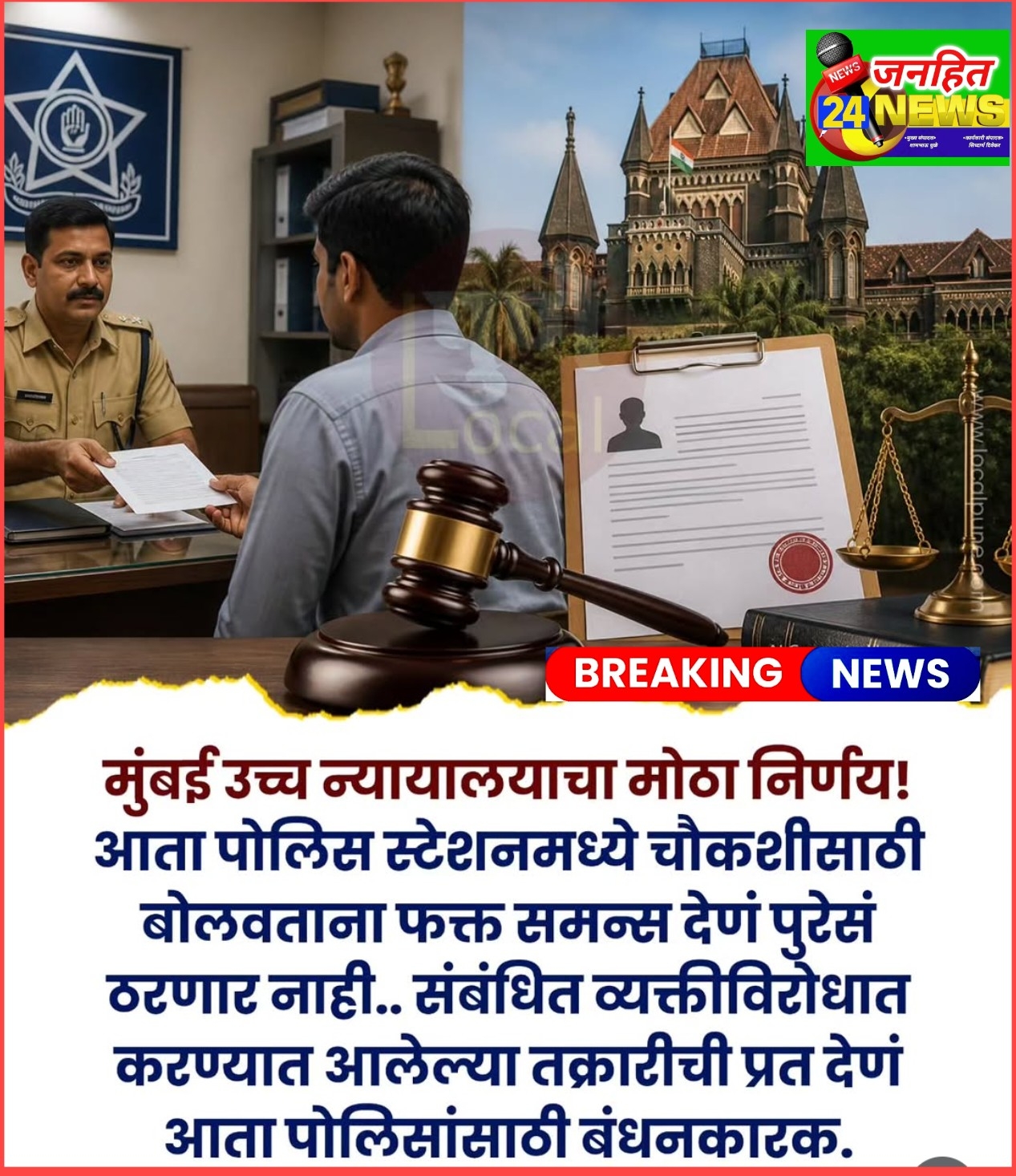 पोलिस स्टेशनला बोलावण्यासाठी समन्ससोबत आता तक्रारीची प्रत देणे पोलिसांना बंधनकारक..!