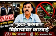 गुटखा विक्रेत्यांना थेट मकोका लागणार, जामीन मिळणेही कठीण ,तुकाराम मुंढे यांचे अंमलबजावणीचे निर्देश
