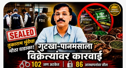 गुटखा विक्रेत्यांना थेट मकोका लागणार, जामीन मिळणेही कठीण ,तुकाराम मुंढे यांचे अंमलबजावणीचे निर्देश