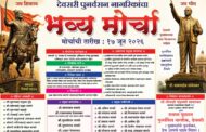 देवसरी पुनर्वसन नागरिकांचा १७ जून रोजी भव्य मोर्चा; शेकडो नागरिक या मोर्चात सहभागी होणार!