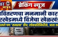 महावितरणचा मनमानी कारभार; उमरखेडमध्ये विजेचा खेळखंडोबा! 'साहेब' बदलले पण 'समस्या' तीच; लोकप्रतिनिधींनो, आता तरी जागे व्हा!
