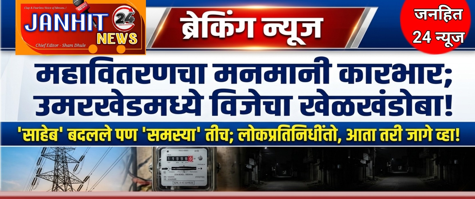 महावितरणचा मनमानी कारभार; उमरखेडमध्ये विजेचा खेळखंडोबा! 'साहेब' बदलले पण 'समस्या' तीच; लोकप्रतिनिधींनो, आता तरी जागे व्हा!