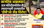 उमरखेड मधील डॉ. आंबेडकर व ताजपुरा वार्ड येथे विद्युत डीपी बसवण्याला नागरिकांचा तीव्र विरोध!