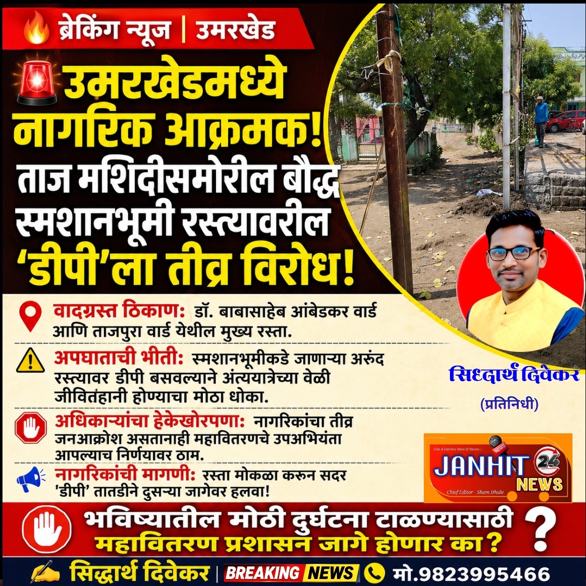 उमरखेड मधील डॉ. आंबेडकर व ताजपुरा वार्ड येथे विद्युत डीपी बसवण्याला नागरिकांचा तीव्र विरोध!
