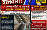 उमरखेड नगरपरिषदेच्या आरोग्य विभागाचा बोजवारा; 'स्वच्छता मोहिमे'च्या नावाखाली नाल्यांची साफसफाई ठप्प!