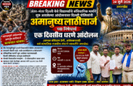 जंतर-मंतर दिल्ली येथे विद्यार्थ्याचे संविधानिक मार्गाने सुरू असलेल्या आंदोलनावर दिल्ली पोलिसांनी अमानुष्य लाठीचार्ज च्या निषेधार्थ एक दिवसीय धरणे आंदोलन