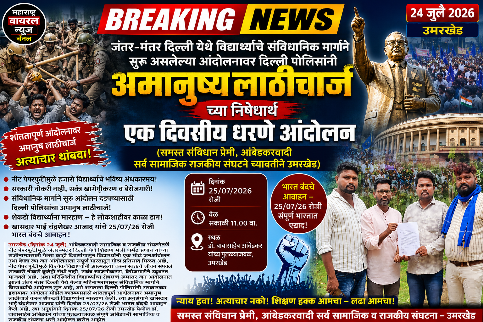 जंतर-मंतर दिल्ली येथे विद्यार्थ्याचे संविधानिक मार्गाने सुरू असलेल्या आंदोलनावर दिल्ली पोलिसांनी अमानुष्य लाठीचार्ज च्या निषेधार्थ एक दिवसीय धरणे आंदोलन