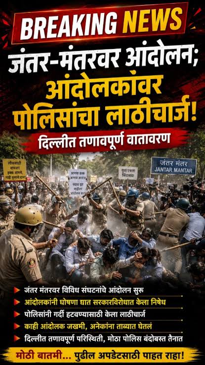 दिल्लीच्या जंतर-मंतरवर विद्यार्थ्यांवर अमानुष लाठीचार्ज; लोकशाहीची गळचेपी, देशभरातून संताप