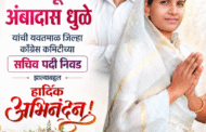 यवतमाळ जिल्हा काँग्रेस कमिटीच्या जिल्हा सचिवपदी सौ. पूजा अंबादास धुळे यांची निवड