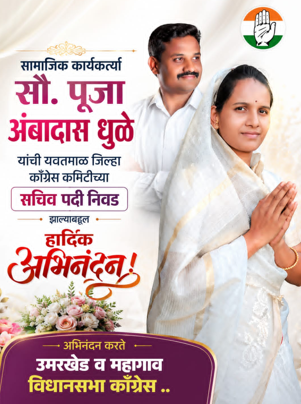 यवतमाळ जिल्हा काँग्रेस कमिटीच्या जिल्हा सचिवपदी सौ. पूजा अंबादास धुळे यांची निवड