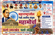 उमरखेड येथे 12 ऑगस्ट रोजी उपवर्गीकरणाच्या विरोधात महामोर्चा चे आयोजन !
