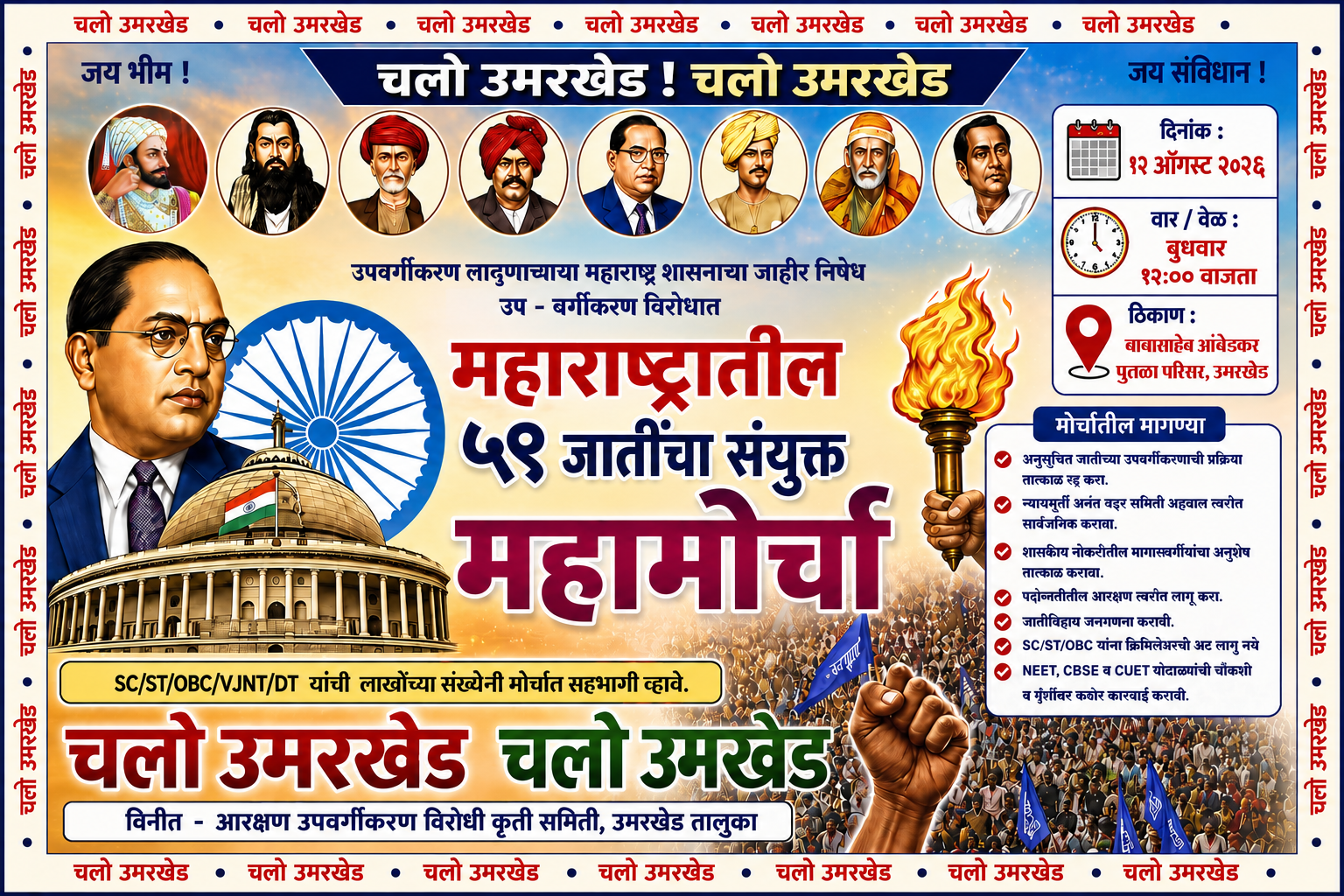 उमरखेड येथे 12 ऑगस्ट रोजी उपवर्गीकरणाच्या विरोधात महामोर्चा चे आयोजन !