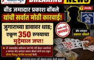 उमरखेड बीड जमाजाराची सर्वात मोठी जुगार डावर कारवाई अवघ्या ३५० रुपयाचा मुद्देमाल जप्त!